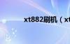 xt882刷机（xt615刷机教程）