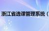 浙江省选课管理系统（浙江选修课报名系统）