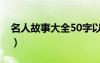 名人故事大全50字以内（名人故事大全50字）