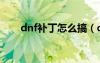 dnf补丁怎么搞（dnf电池界面补丁）