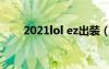 2021lol ez出装（英雄联盟ez出装）