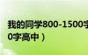 我的同学800-1500字作文（我的同学作文800字高中）