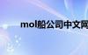 mol船公司中文网站（mol船公司）