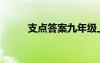 支点答案九年级上册（支点答案）