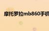 摩托罗拉mb860手机（摩托罗拉mb860）