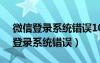 微信登录系统错误10029的解决方法（微信登录系统错误）