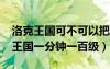 洛克王国可不可以把100级的变成1级（洛克王国一分钟一百级）