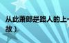 从此萧郎是路人的上一句（从此萧郎是路人典故）