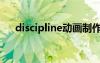 discipline动画制作（discipline动画）