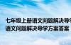 七年级上册语文问题解决导学方案答案电子版（七年级上册语文问题解决导学方案答案）