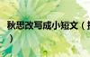 秋思改写成小短文（把秋思改写成一个小故事）