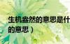 生机盎然的意思是什么 标准答案（生机盎然的意思）