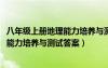 八年级上册地理能力培养与测试答案2023（七年级上册地理能力培养与测试答案）