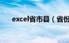 excel省市县（省份城市对应表excel）