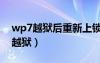 wp7越狱后重新上锁后解锁的方法是（wp7越狱）