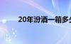 20年汾酒一箱多少钱（20年汾酒）