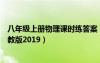 八年级上册物理课时练答案（八年级上册物理课时练答案人教版2019）