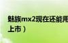 魅族mx2现在还能用吗（魅族mx2什么时候上市）