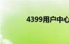 4399用户中心（4399用户）