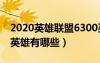 2020英雄联盟6300买什么英雄好（lol6300英雄有哪些）