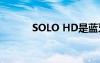 SOLO HD是蓝牙吗（solohd）