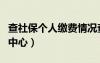 查社保个人缴费情况查询（宁波社保个人查询中心）