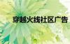 穿越火线社区广告（cf社区广告图案）