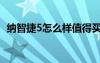 纳智捷5怎么样值得买吗（纳智捷5怎么样）