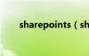 sharepoints（sharepoint是什么）