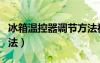 冰箱温控器调节方法视频（冰箱温控器调节方法）