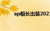 ap船长出装2021（ap船长出装）