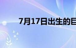 7月17日出生的巨蟹座女（7月17）