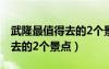 武隆最值得去的2个景点有哪些（武隆最值得去的2个景点）