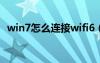 win7怎么连接wifi6（win7怎么连接wifi）