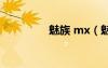 魅族 mx（魅族mx配置）