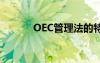 OEC管理法的特点（oec管理）