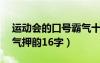 运动会的口号霸气十足16字（运动会口号霸气押韵16字）