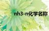 nh3-n化学名称（nh3化学名称）