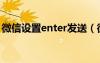 微信设置enter发送（微信enter键不能发送）