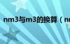 nm3与m3的换算（nm3和m3的换算关系）