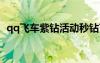 qq飞车紫钻活动秒钻7（qq飞车紫钻针尖）