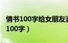 情书100字给女朋友浪漫（情书大全写给女友100字）