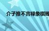 介子推不言禄象棋残局（介子推不言禄）