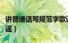 讲普通话写规范字歌谣（说普通话写规范字歌谣）