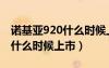 诺基亚920什么时候上市的手机（诺基亚920什么时候上市）