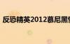 反恐精英2012慕尼黑惨案（反恐精英2012）