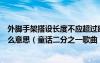 外脚手架搭设长度不应超过建筑外立面周长的二分之一是什么意思（童话二分之一歌曲）