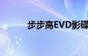 步步高EVD影碟机（步步高e1）