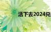 活下去2024兑换码（活下去）