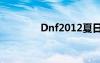 Dnf2012夏日（dnf2012）